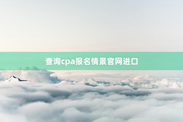 查询cpa报名情景官网进口