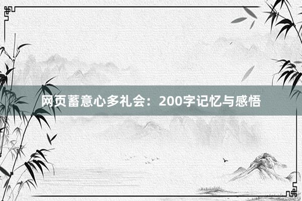 网页蓄意心多礼会：200字记忆与感悟