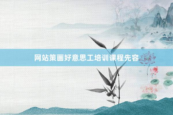 网站策画好意思工培训课程先容