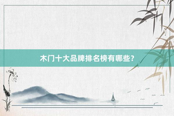 木门十大品牌排名榜有哪些?
