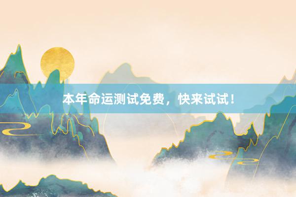 本年命运测试免费，快来试试！