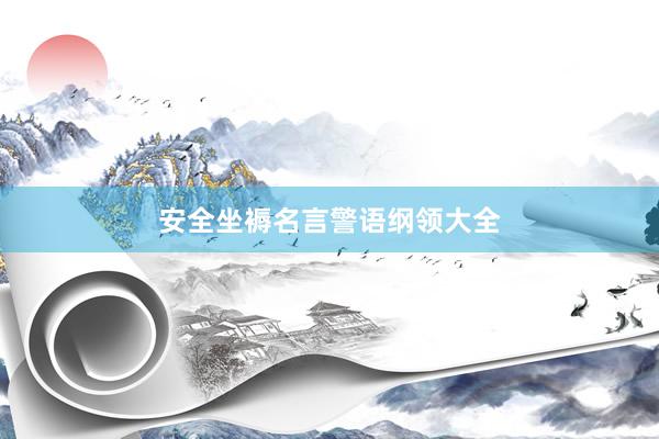 安全坐褥名言警语纲领大全