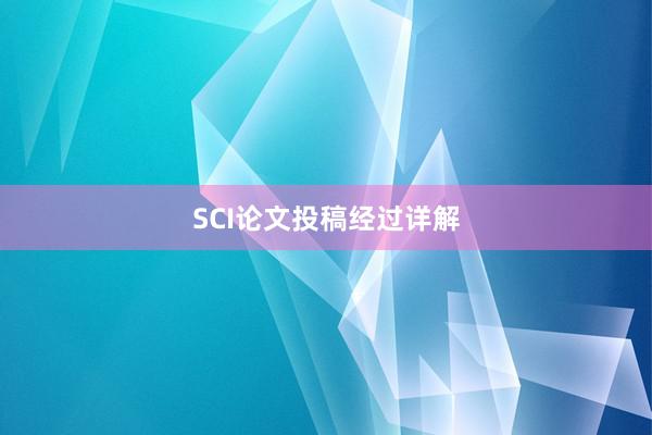 SCI论文投稿经过详解